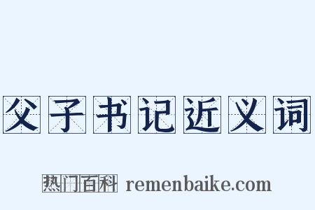 父子书记近义词是什么意思的图片